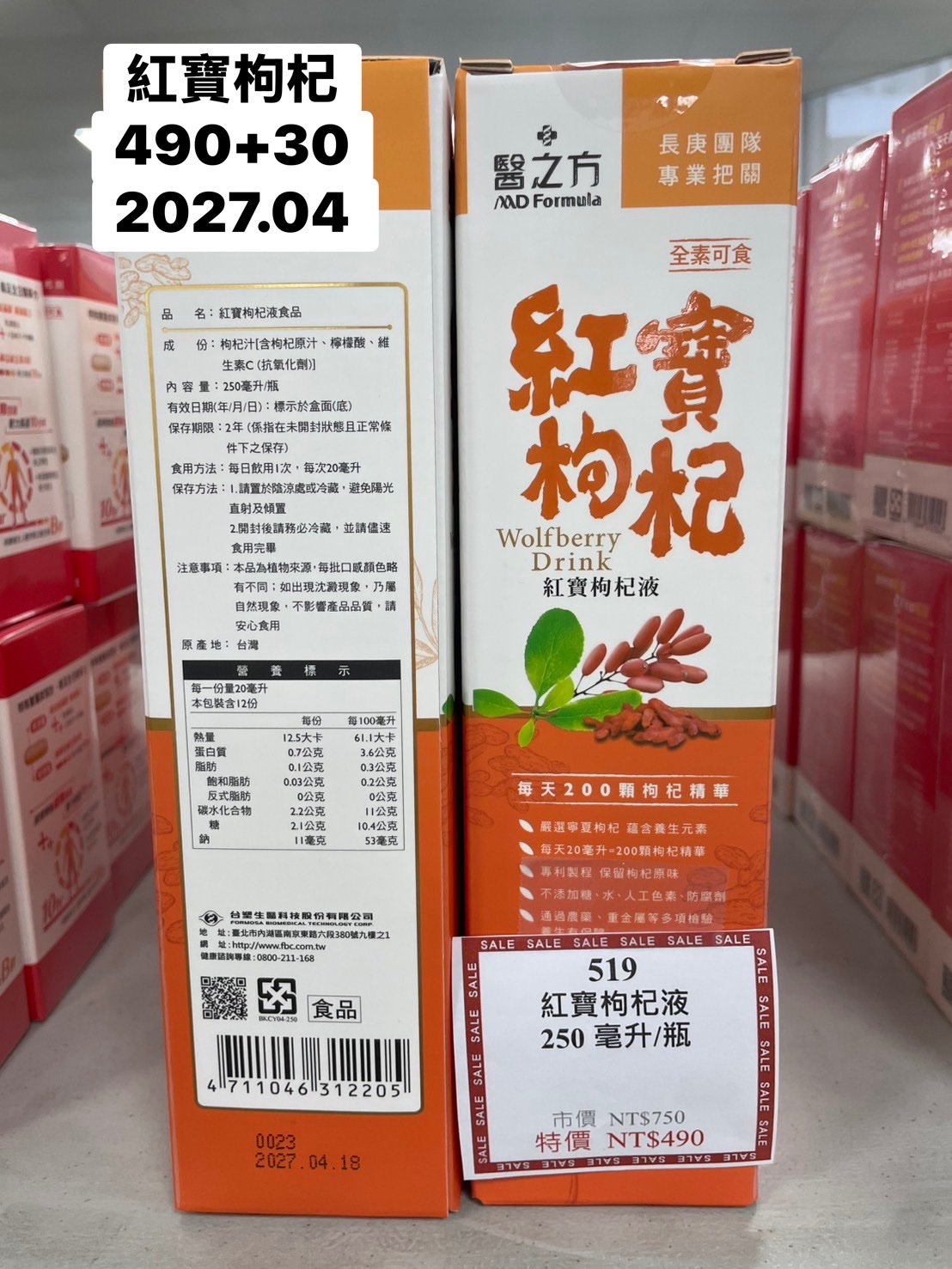 519紅寶枸杞液250毫升/瓶