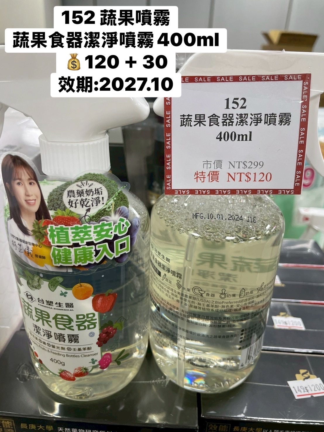152 蔬果食器潔淨噴霧400ml