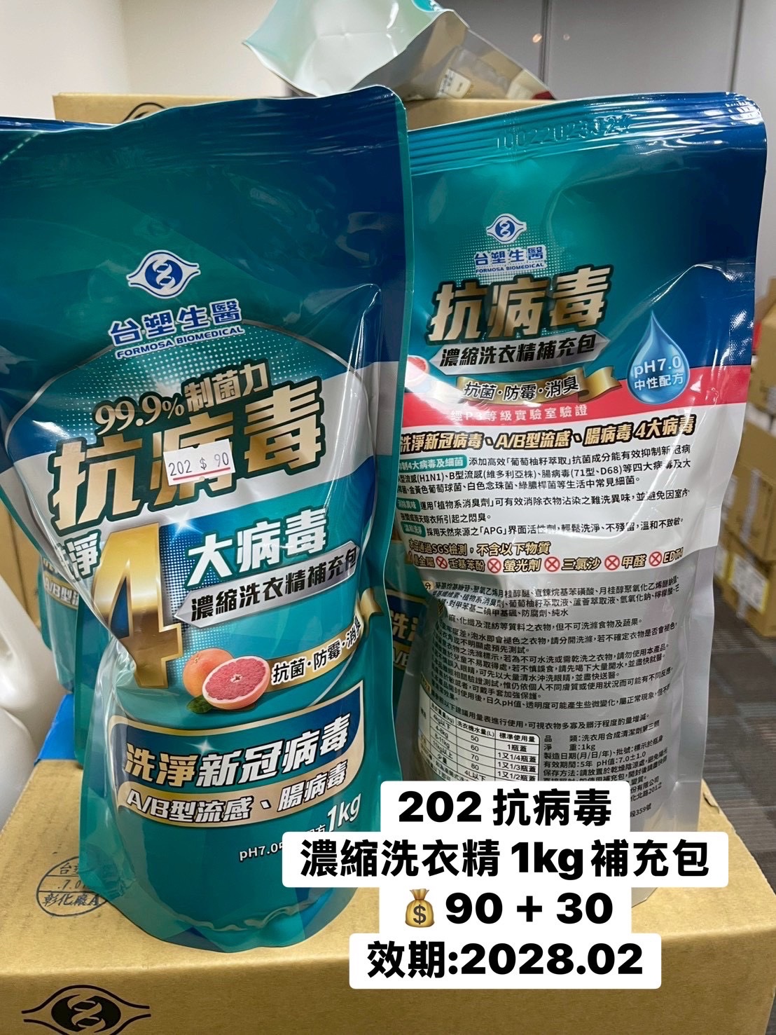 202 抗病毒濃縮洗衣精 1kg補充包