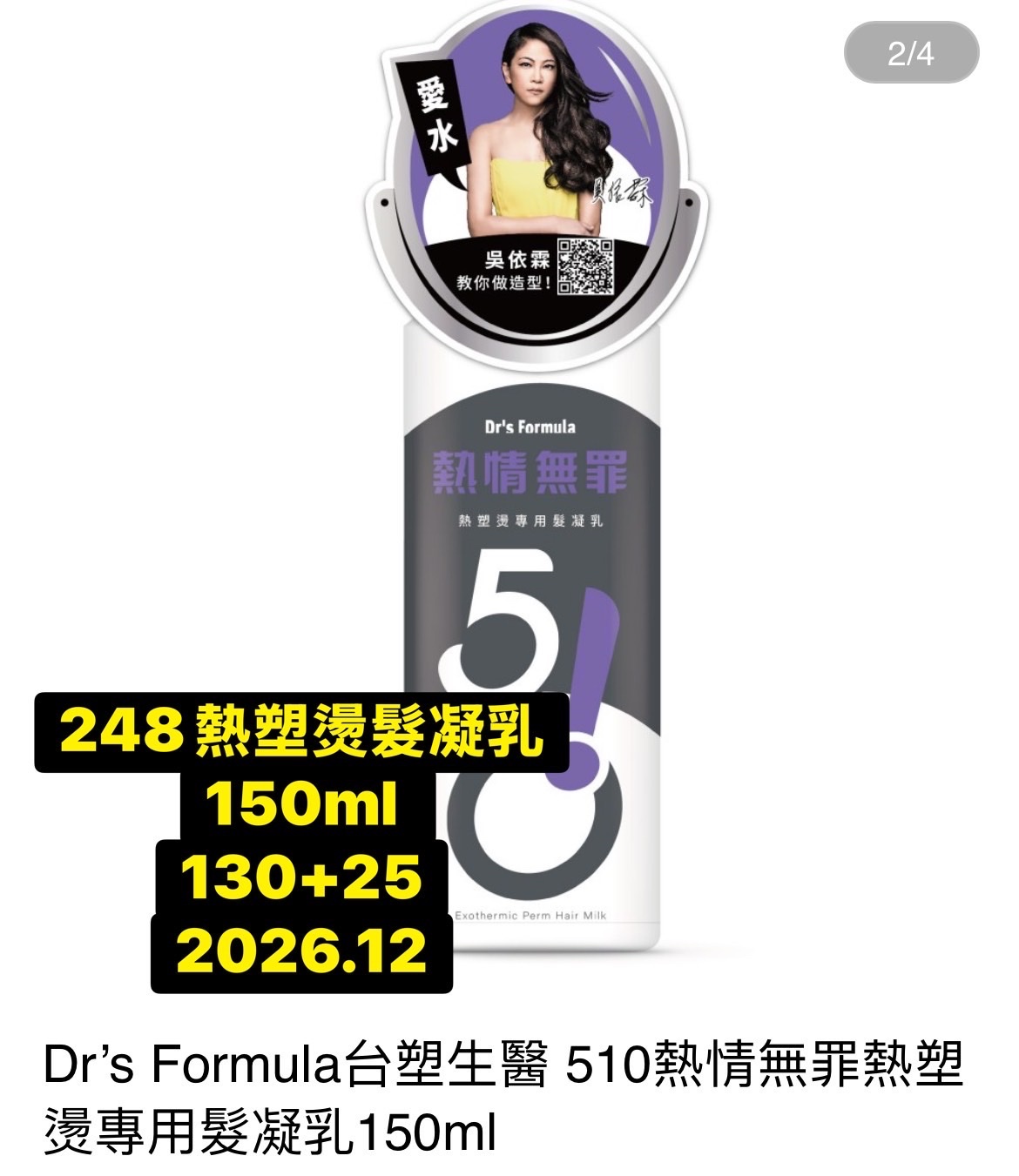 248熱情無罪熱塑燙髮凝乳升級版150ml