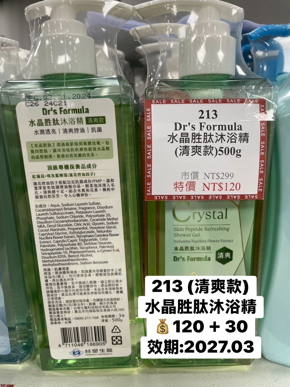 水晶胜肽沐浴精(清爽款)