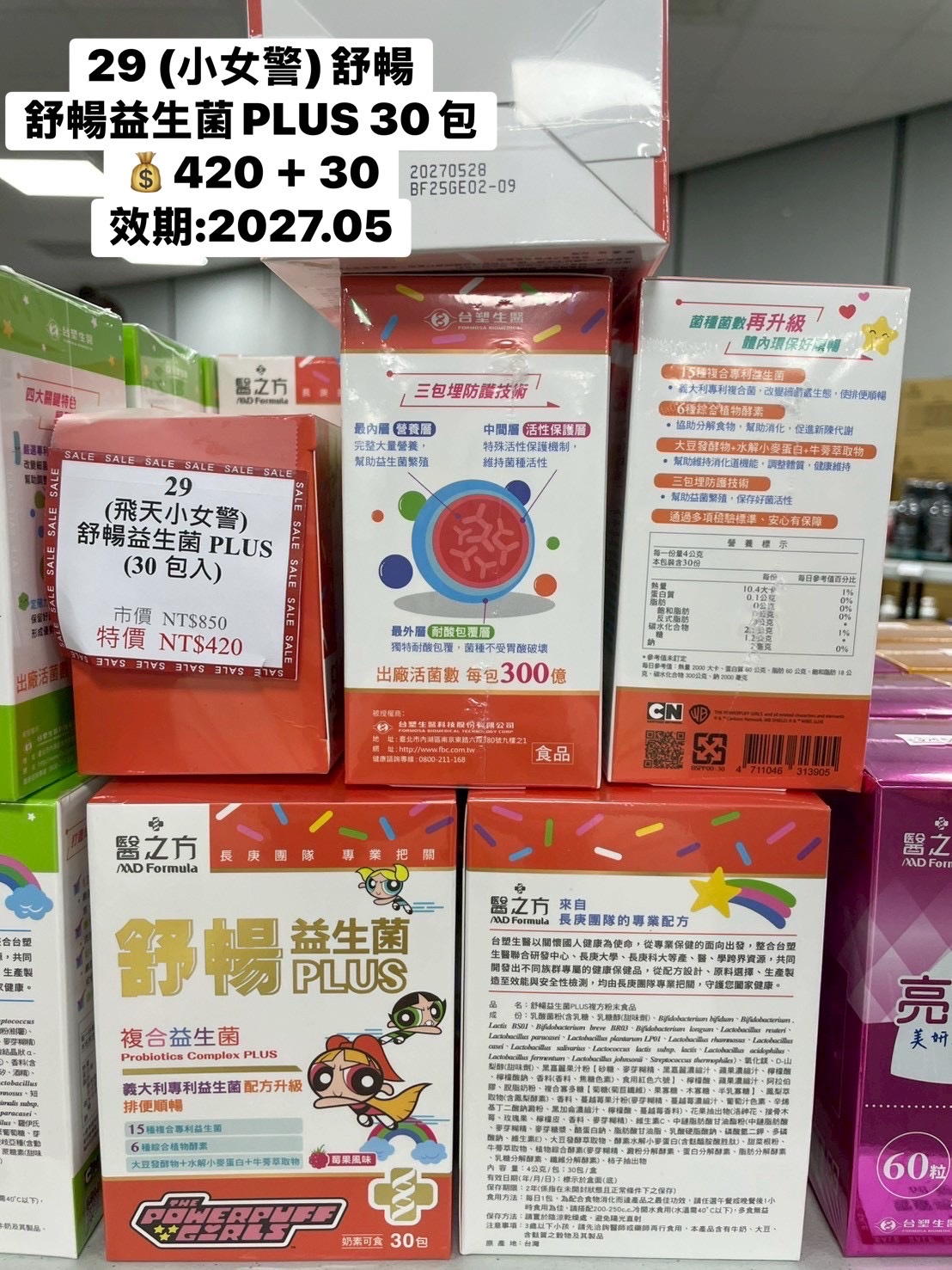 29 (小女警)舒暢益生菌PLUS 30包